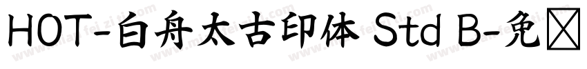 HOT-白舟太古印体 Std B字体转换